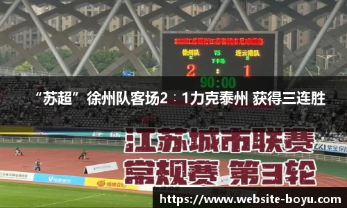 “苏超”徐州队客场2∶1力克泰州 获得三连胜