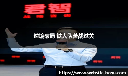 逆境破局 铁人队苦战过关